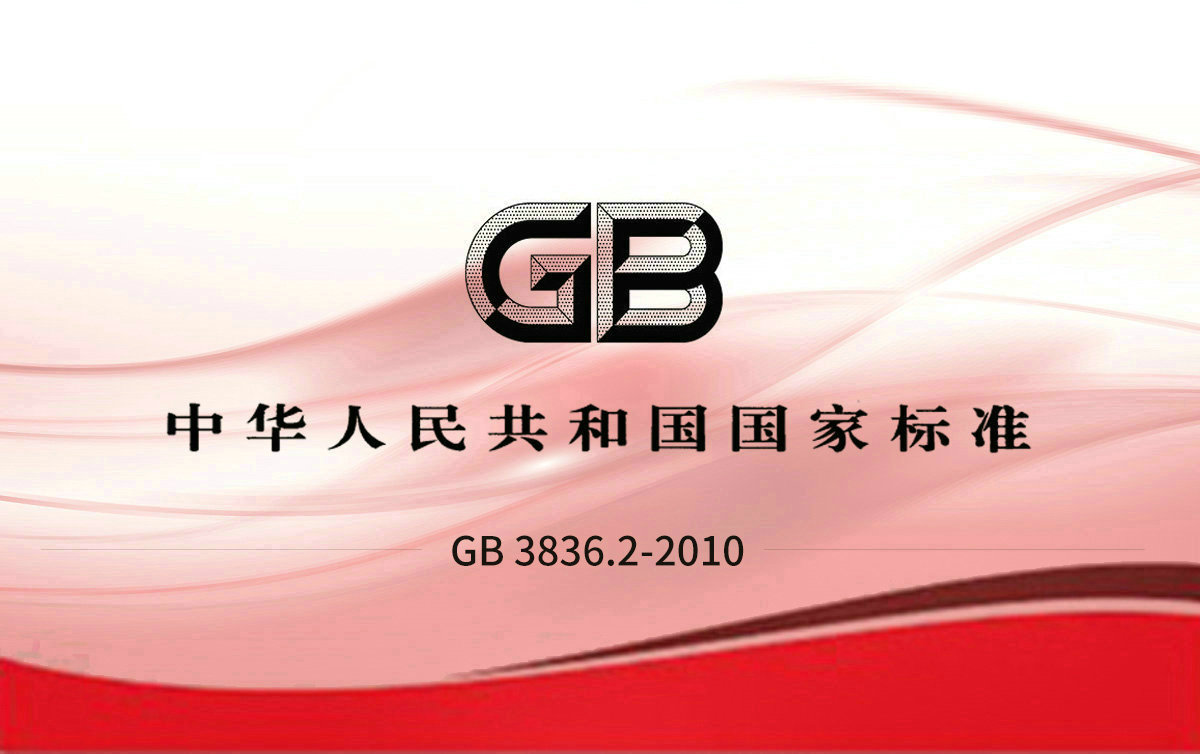 GB 3836.2-2010 爆炸性环境 第2部分：由隔爆外壳“d” 保护的设备