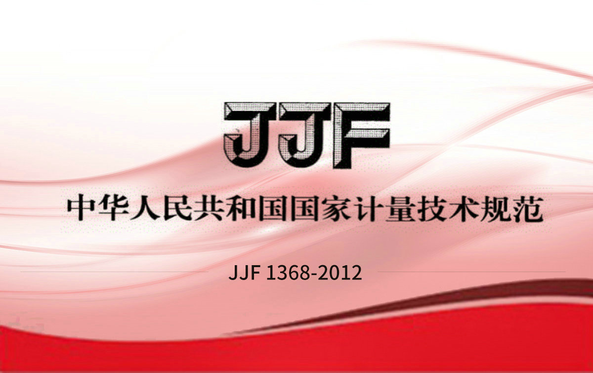 JJF 1368-2012 可燃气体检测报警器 型式评价大纲