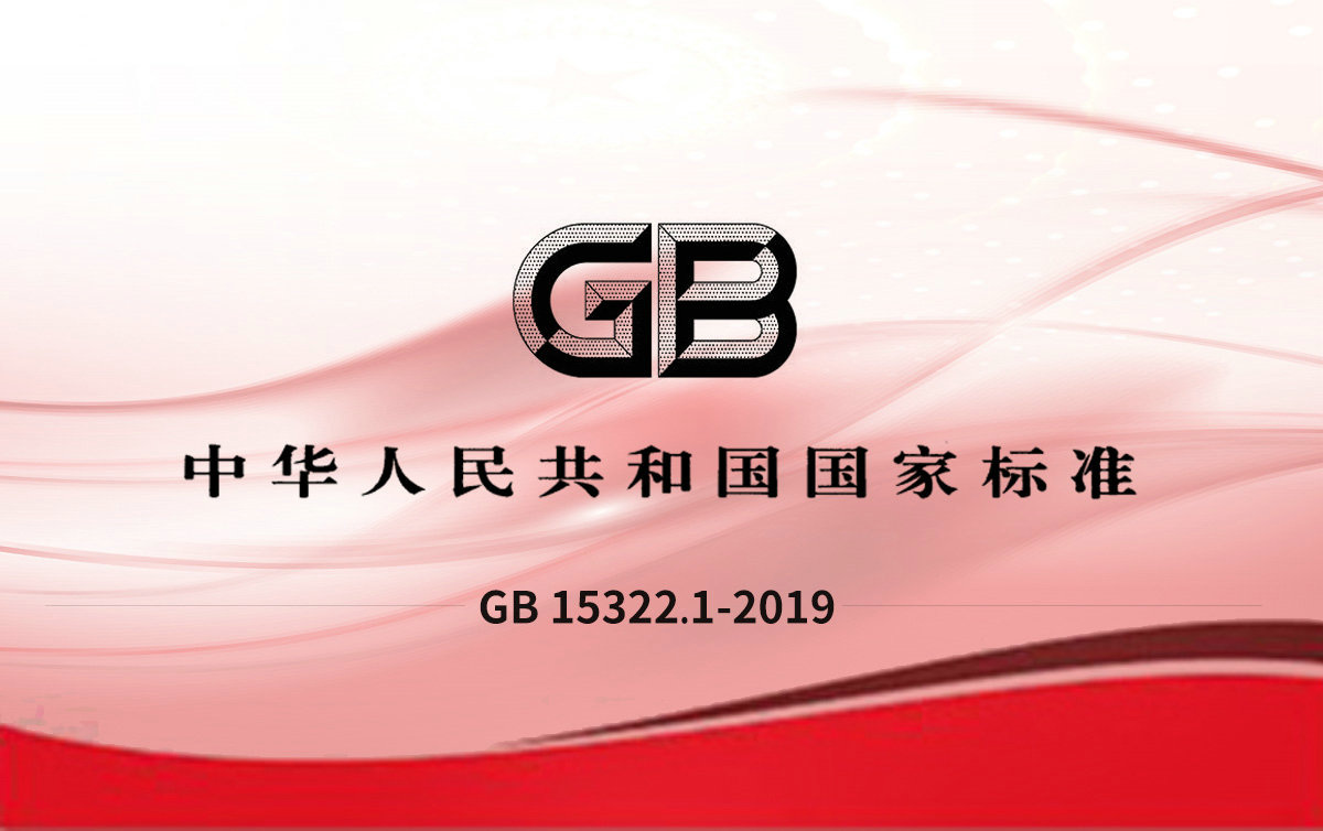 GB 15322.1-2019可燃气体探测器 第1部分：工业及商业用途点型可燃气体探测器