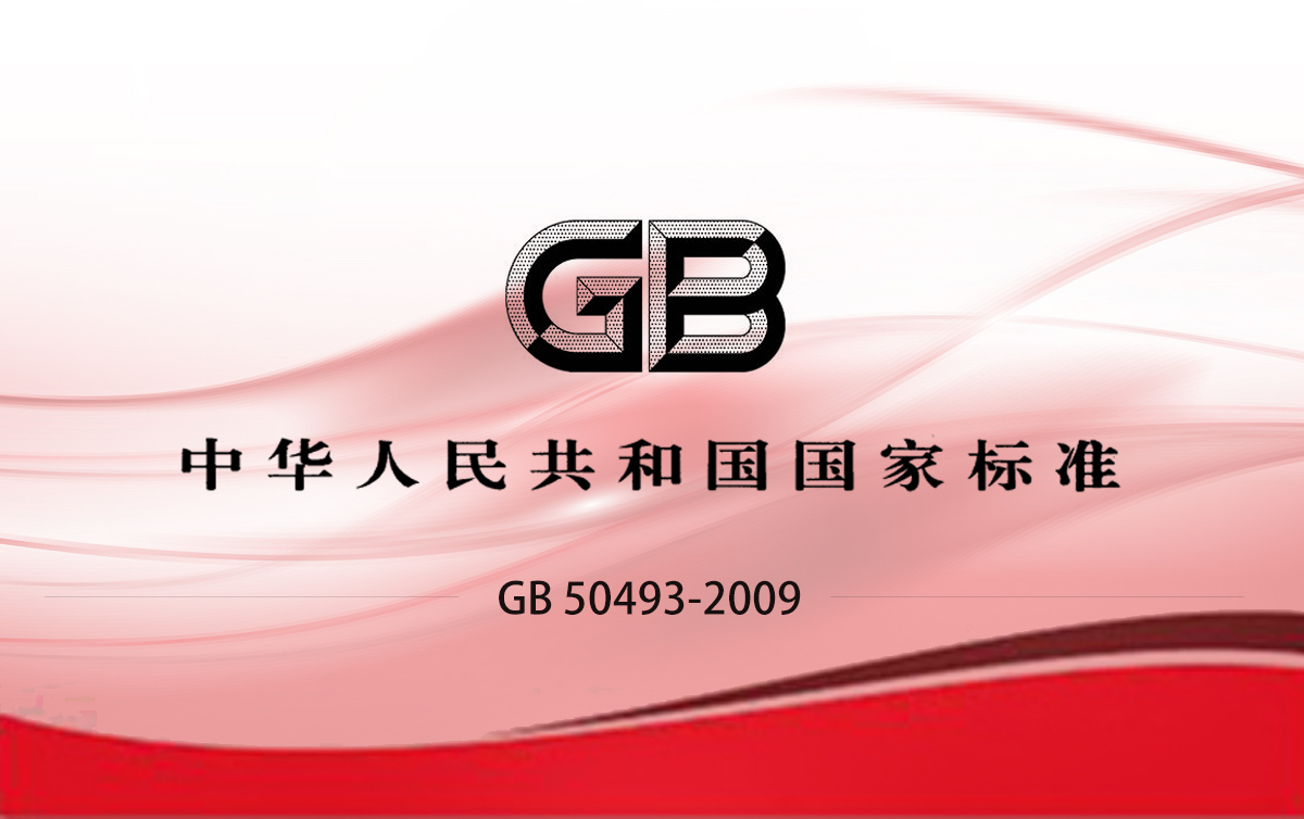 GB 50493-2009 石油化工可燃气体和有毒气体检测报警设计规范