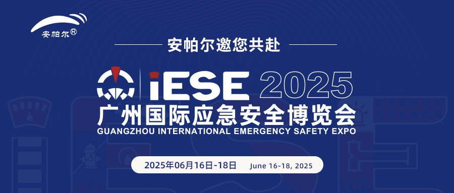 诚邀共赴2025广州国际应急安全博览会！与CA88公司携手探索安全未来