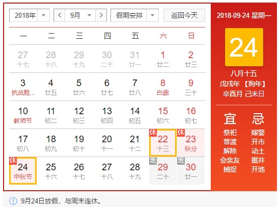 CA882018年中秋节放假通知