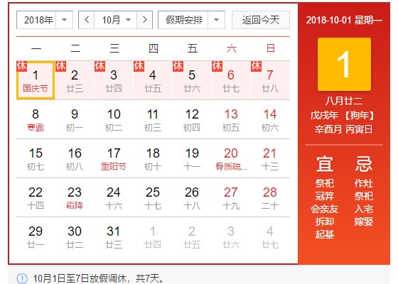 CA882018年国庆节放假通知