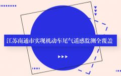 CA88：江苏南通市实现机动车尾气遥感监测全覆盖