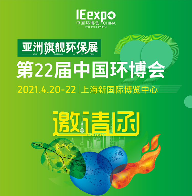 CA88诚邀您参加亚洲旗舰环保展-第22届中国环博会